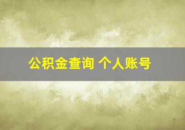 公积金查询 个人账号